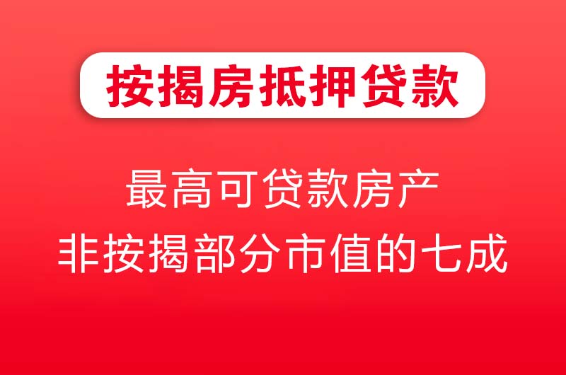 乐山按揭房抵押贷款