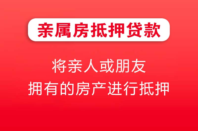 乐山亲属房抵押贷款