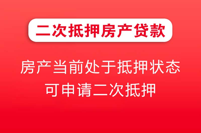 乐山二次抵押房产贷款